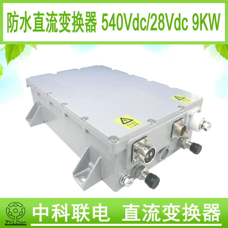 DC/DC540V转27.5V9KW开关电源