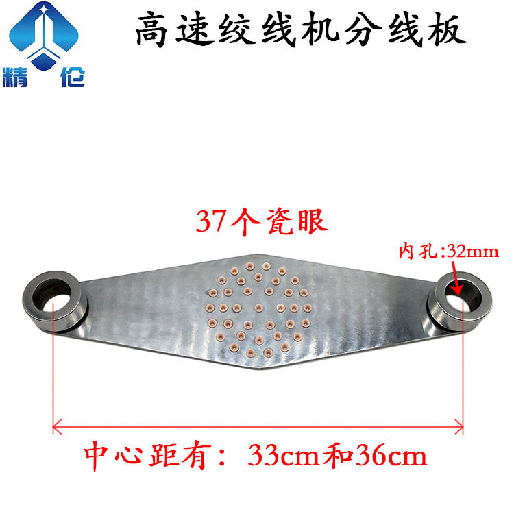 高速绞线机分线板丰巢板进线板瓷眼座磁眼过线对绞束丝束线机陶瓷