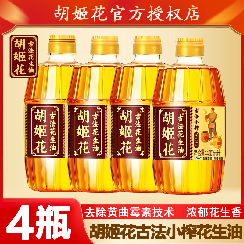 【4瓶】胡姬花古法小榨花生油400ml*4瓶烹饪炒菜家用食用油花生油,粮油调味/速食/干货/烘焙,花生油,淘宝优惠券,粉丝福利购,淘宝优惠卷
