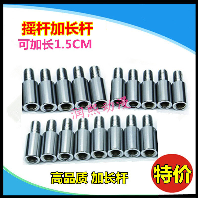 摇杆1.5cm加长杆摇杆通用格斗大型游戏机拳皇配件摇杆延长器