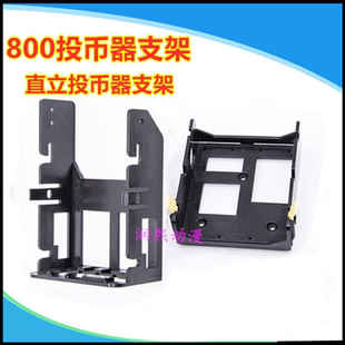 游戏机JY800直立式投币器专用支架投币架子塑料架格斗框体机配件