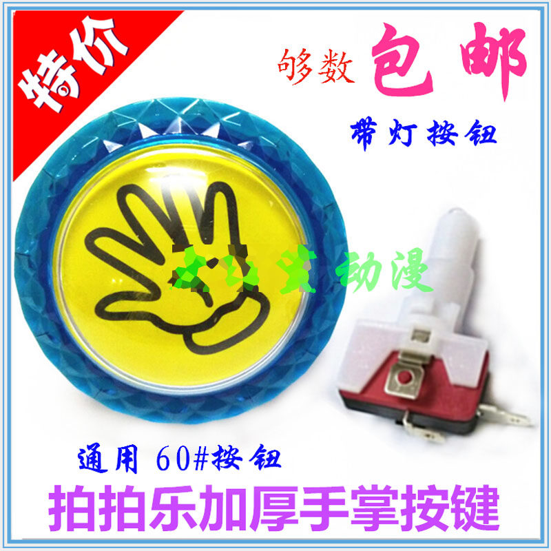 拍拍乐按钮60mm儿童套牛机按键发炮游戏机配件微动灯加厚手掌按钮