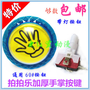 拍拍乐按钮60mm儿童套牛机按键发炮游戏机配件微动灯加厚手掌按钮
