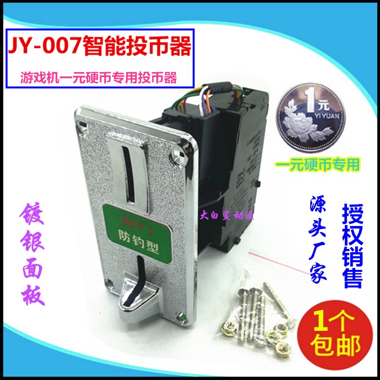 游戏机投币器007一元硬币摇摇车弹珠格斗机娃娃抓烟机充电站通用