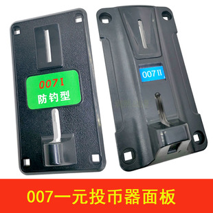 游戏机投币器面板摇摆机防钓型硬币一元投币器面板007投币器壳子