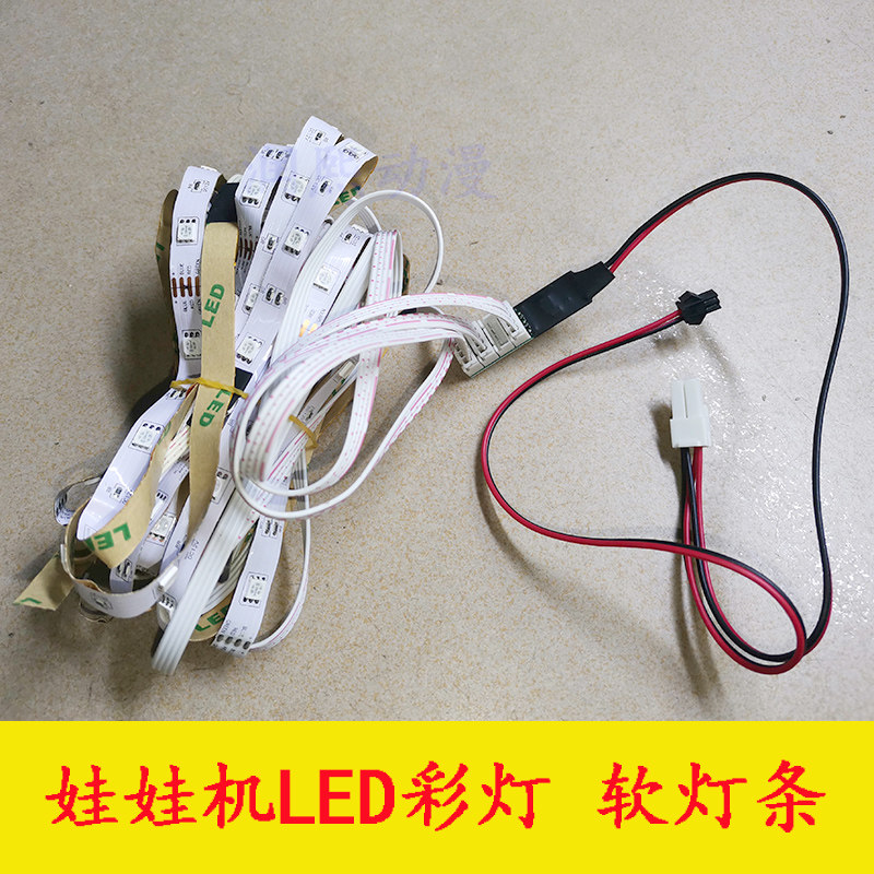 娃娃机抓礼品机七彩LED慢闪灯条机箱侧面装饰灯礼品机游戏机配件