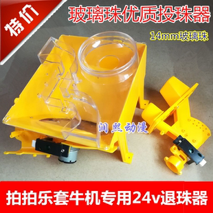弹珠机退珠器马达24v电机投珠器玻璃珠光眼拍拍乐套牛游戏机配件