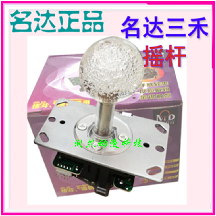 大型游戏机配件 名达牌幻彩七彩三禾型摇杆 大型游戏机摇杆带灯