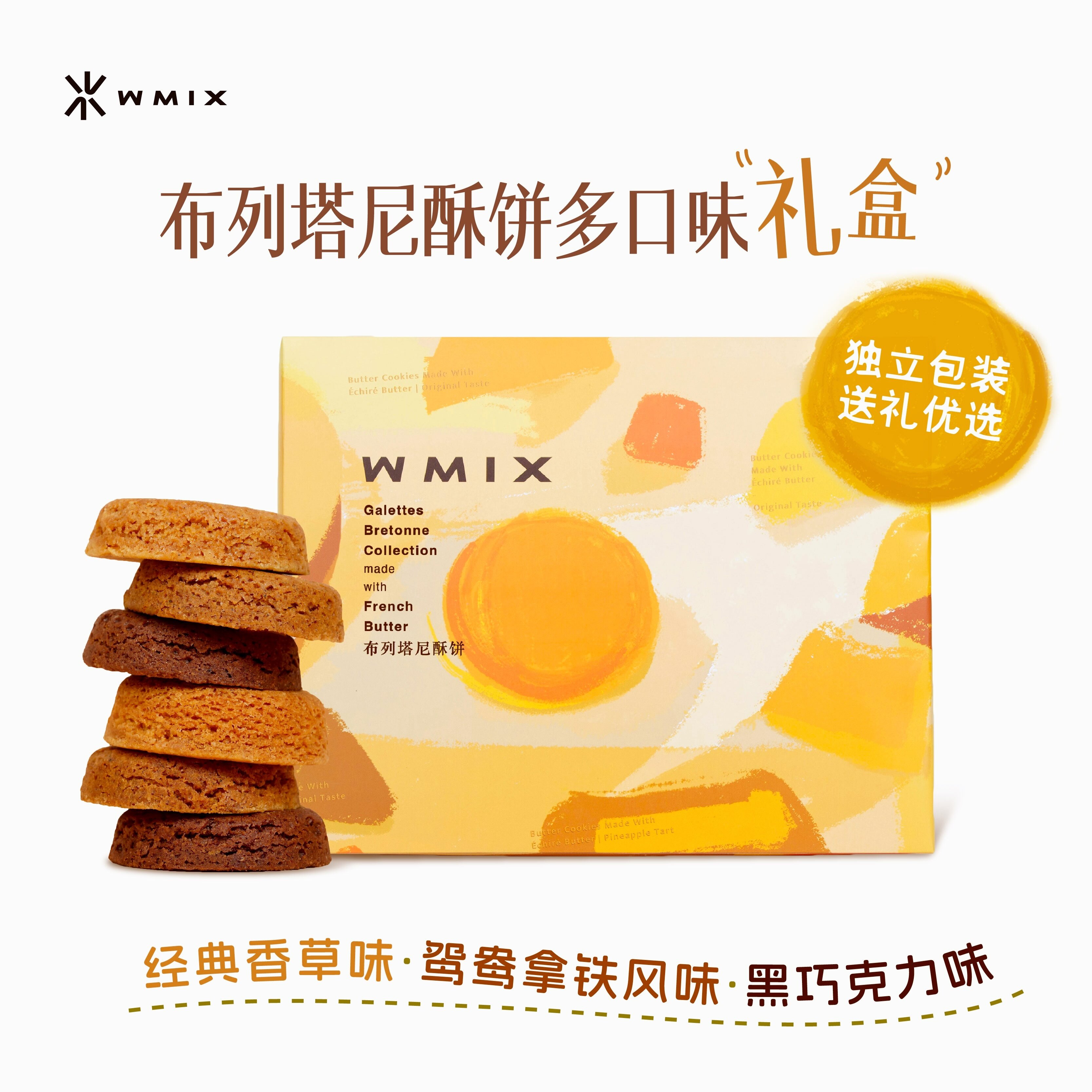 WMIX法式布列塔尼酥饼多口味礼盒香草巧克力黄油曲奇饼干伴手礼