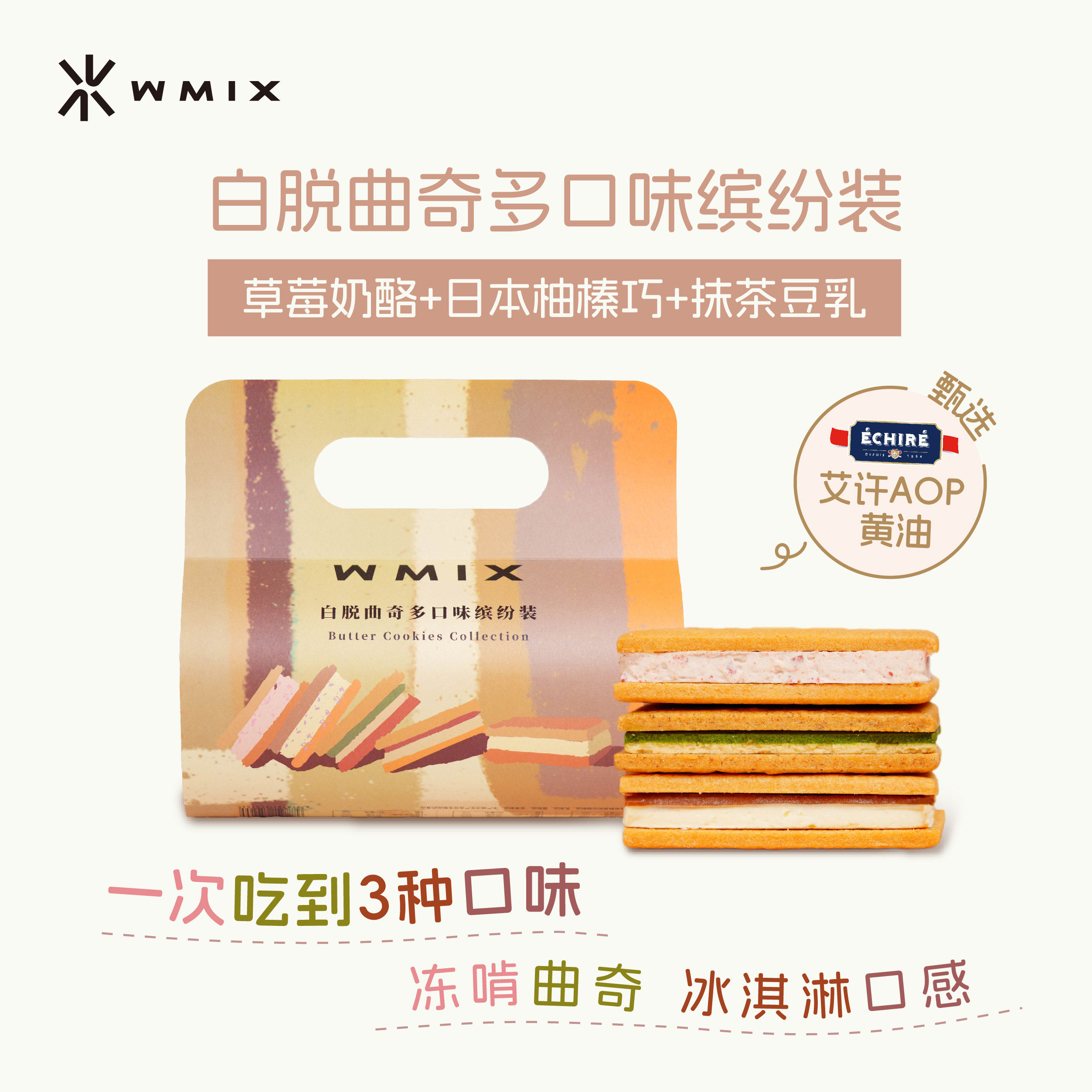 Wmix缤纷系列白脱曲奇饼草莓奶酪榛巧抹茶豆乳灵感巧克力柚子