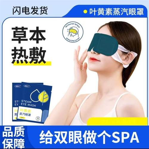德昌兴叶黄素蒸汽眼罩易而购缓解眼睛疲劳干涩草本热敷午休遮光罩