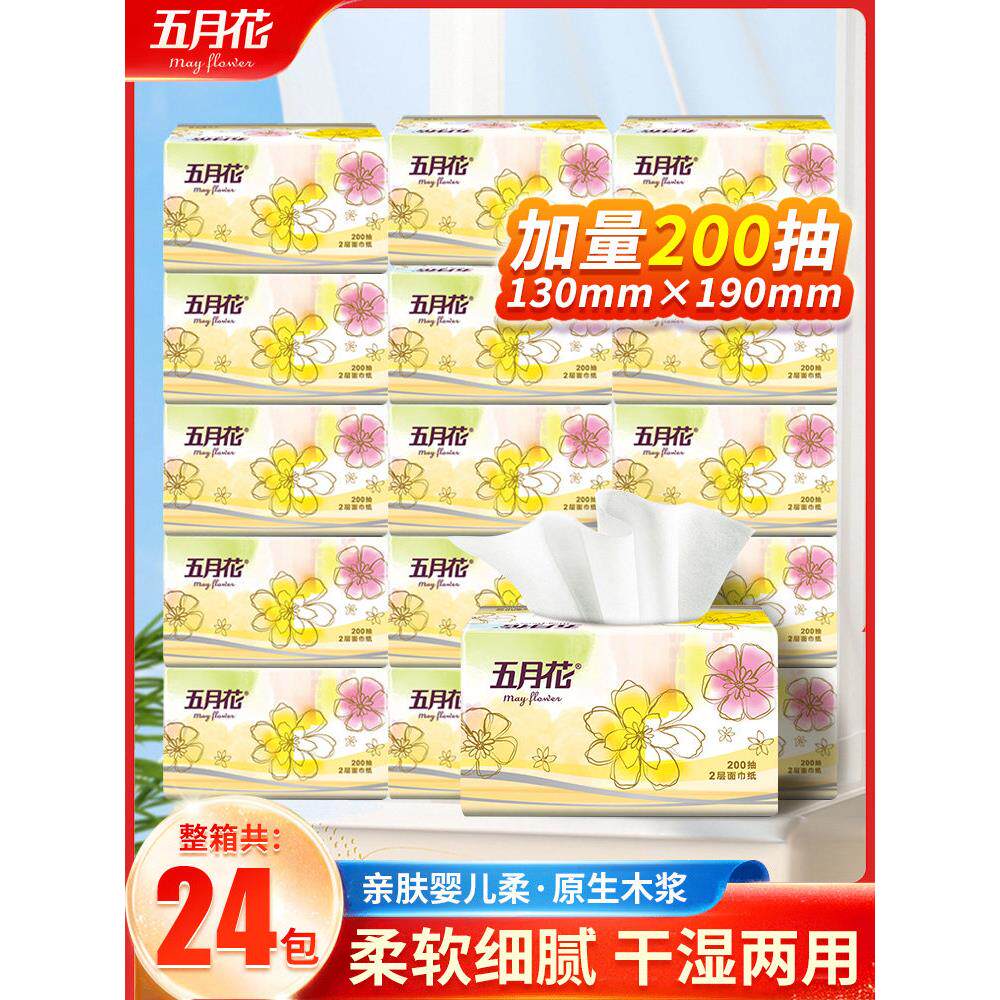 五月花抽纸200抽卫生纸餐巾纸母婴用家用实惠装大包宿舍用面巾纸