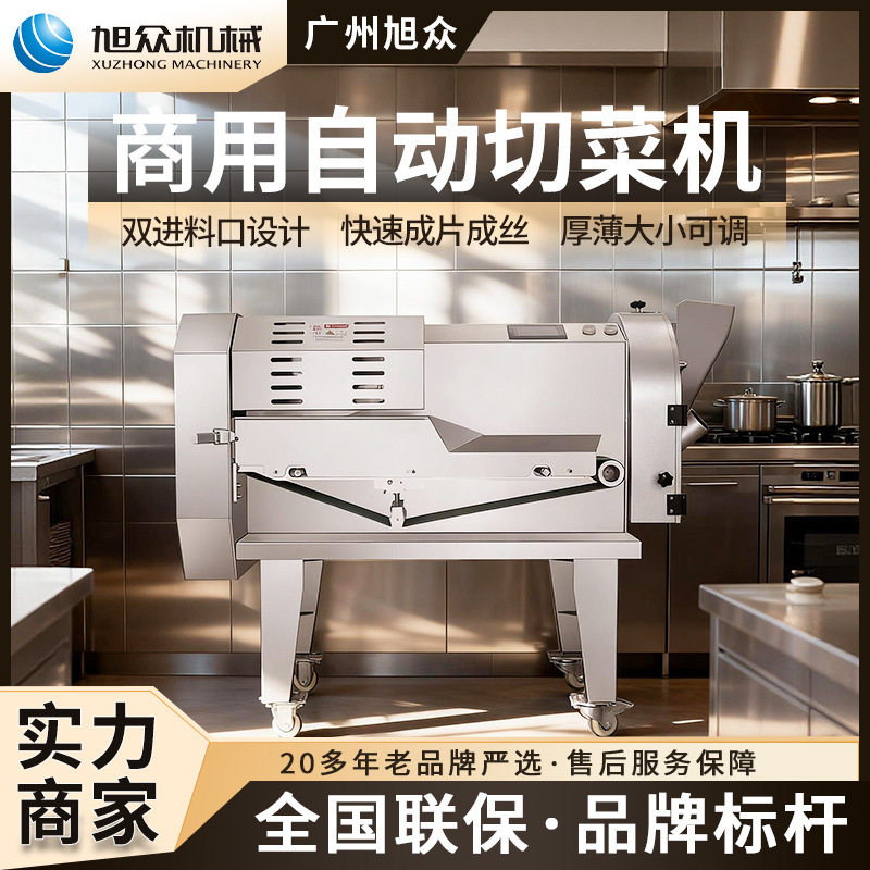 旭众自动切菜机多功能蔬菜切片机商用蔬果切割机餐饮后厨切菜设备