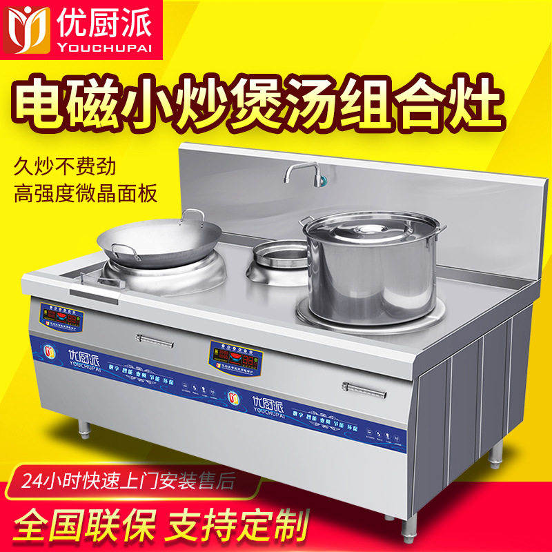 15KW单头单尾小炒炉优厨派电磁商用平凹面12KW煲汤炉组合灶猛火炉