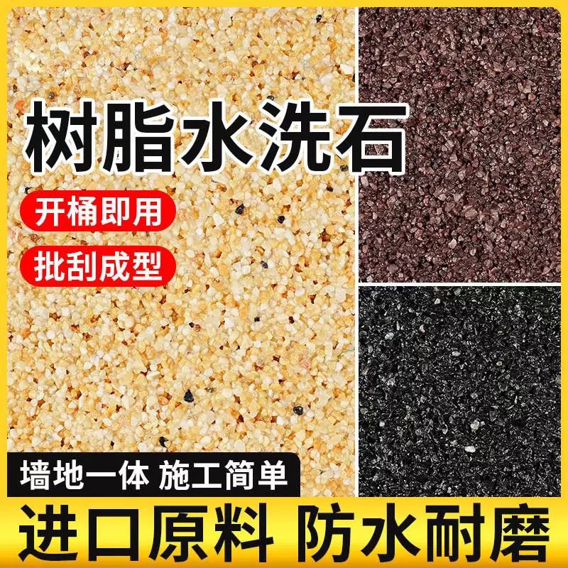 免洗树脂水洗石地面涂料微岩石墙面涂料户外庭院磁石真石漆外墙漆