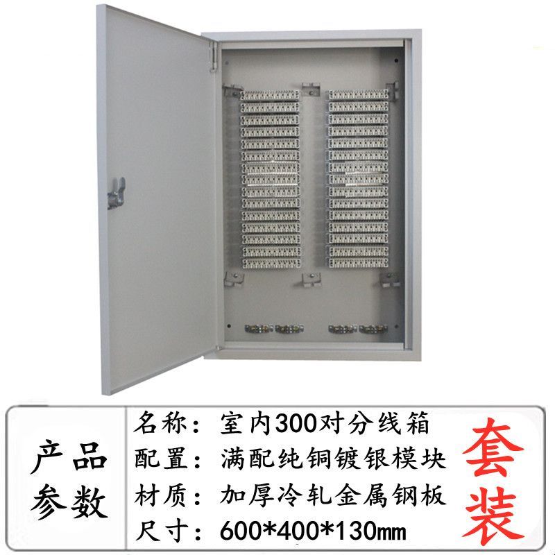 套装 300对电话分线箱+科龙铜模块 150回电话配线箱 布线箱接线盒