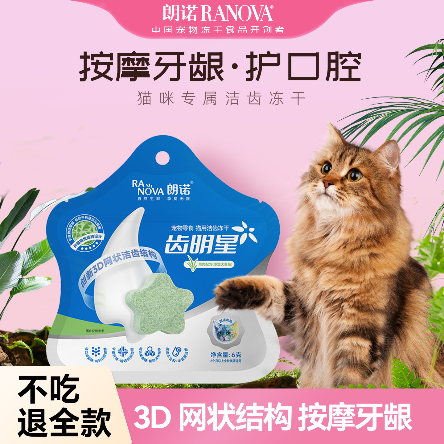 朗诺冻干猫零食齿明星猫咪洁齿冻干磨牙营养多口味洁牙棒6g*2尝鲜图片
