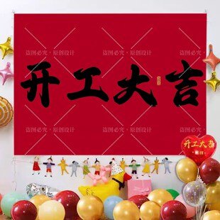 开业大吉背景布开工签约挂布定制新家装修乔迁入住仪式氛围装饰布
