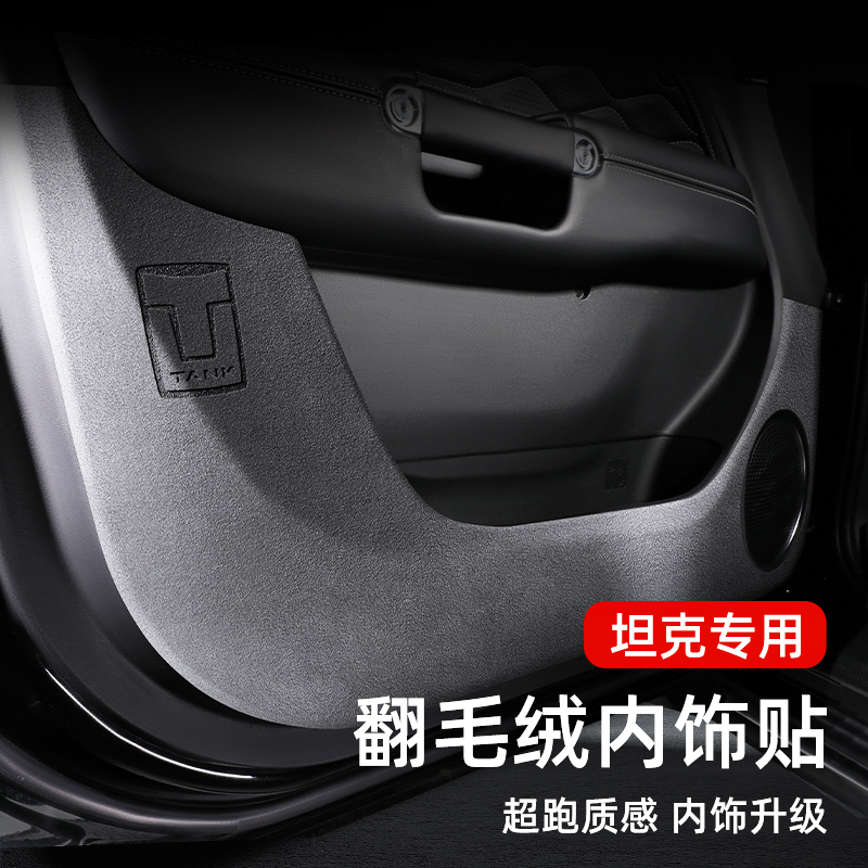 坦克车系专用车门防踢垫300翻毛皮内饰500改装700保护贴Hi4-T膜