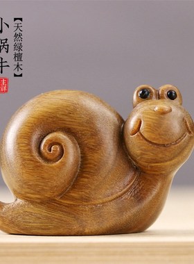 天然绿檀木雕刻小蜗牛摆件桌面装饰品创意手把件文玩工艺可爱送礼