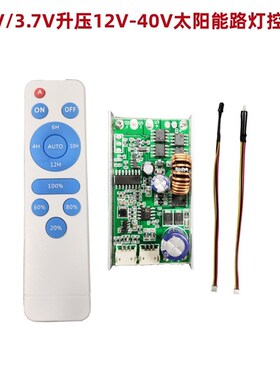 3.2V3.7V升压12V24V30V40V太阳能路灯控制器带遥控太阳能灯电路板