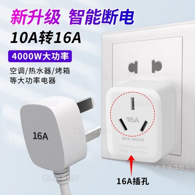 智能断电大功率10a转16a插座空调热水器新能源带开关16a转换插头