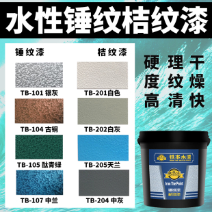 铁本水性锤纹漆金属桔纹漆铁艺漆质感发电机栏杆漆机械油漆古铜色
