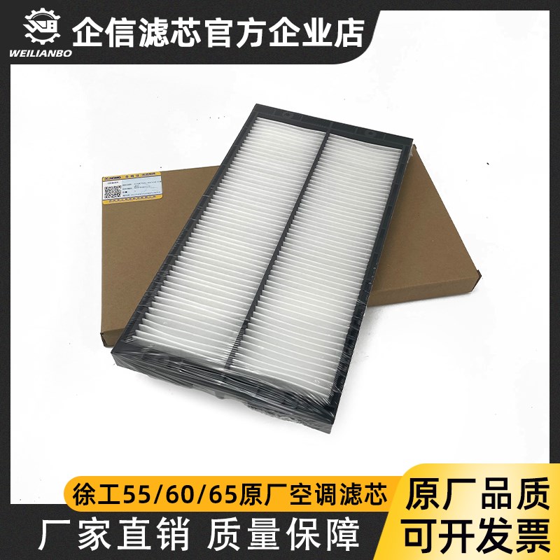 挖掘机徐工55 60 65D/DA原厂空调滤芯过滤网格风格滤清器保养配件