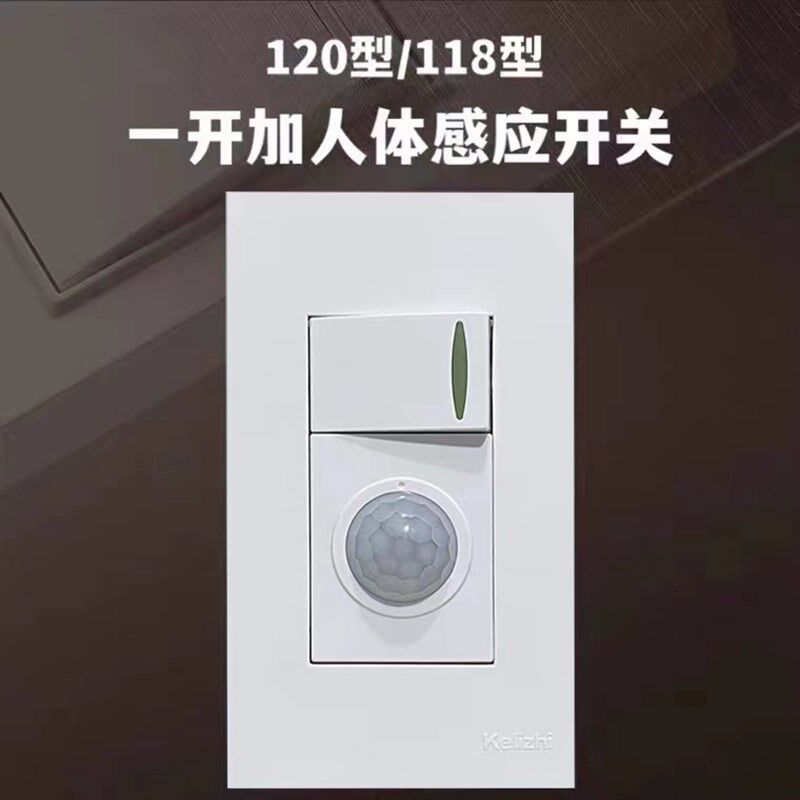 120型一开加人体感应开关红外线感应开关加双控开关118型暗装面板
