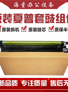 夏普原装套鼓DX-2008/2508UC/2018/2038/2338/2638/3138套鼓组件