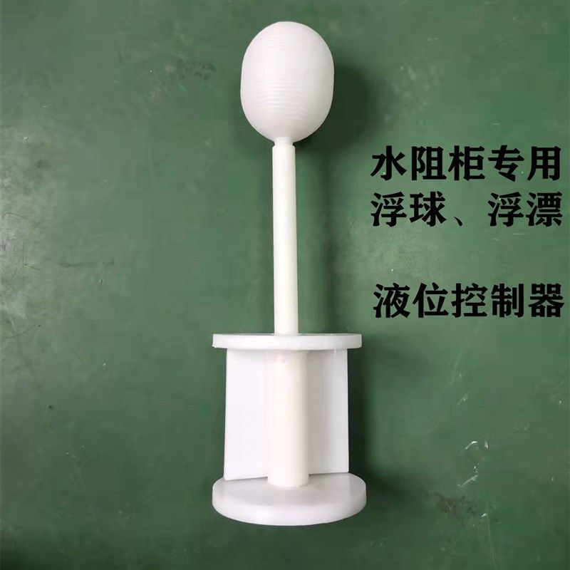 水阻柜浮球浮漂液位控制器白色PP套管高压电机液体电阻启动柜配件,电子/电工,其它,淘宝优惠券,粉丝福利购,淘宝优惠卷
