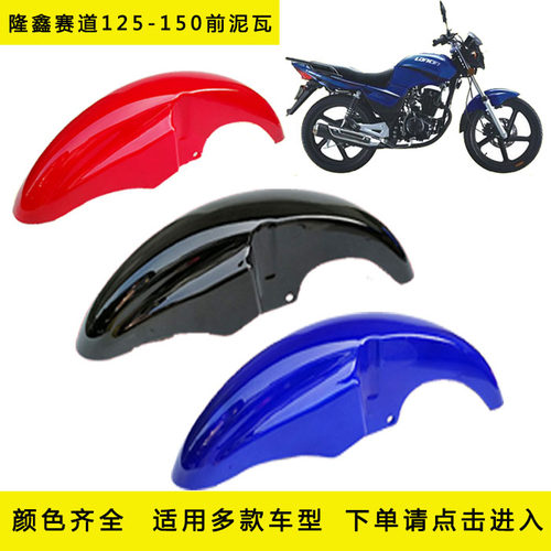 隆鑫摩托车LX125-30L赛道前瓦LX150-70C E 24速悦油箱挡泥板雨板