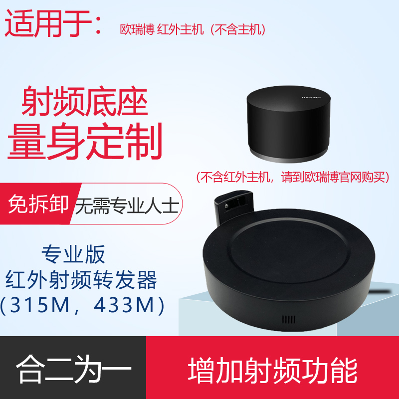 适用于欧瑞博红外主机转加射频底座幕布窗帘晾衣架智能家居315433