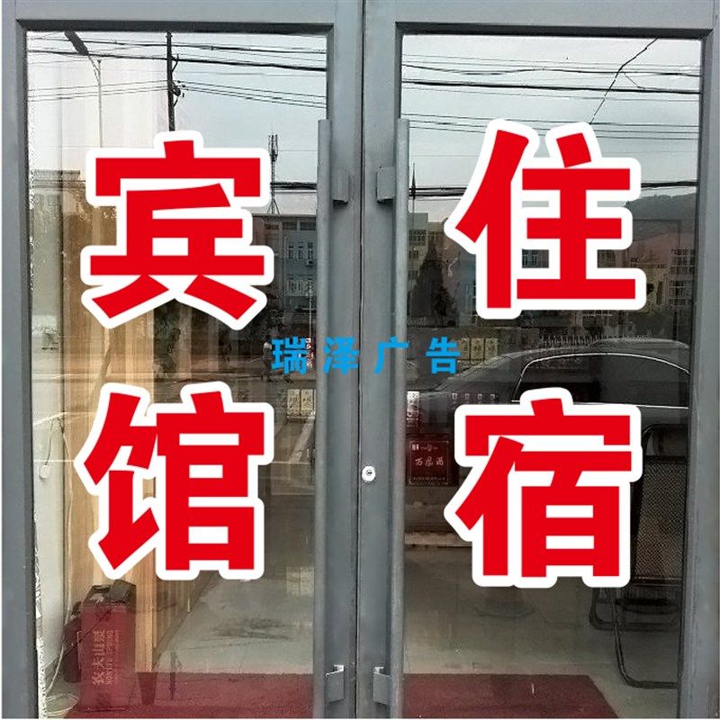 宾馆住宿旅馆酒店玻璃门窗广告自粘贴纸订做打字刻字超特大定制文,家居饰品,软装墙贴,淘宝优惠券,粉丝福利购,淘宝优惠卷