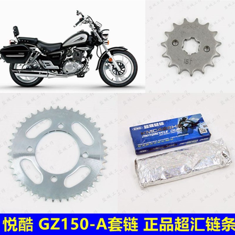 适用摩托车悦酷GZ150-A电喷国四GZ150-E牙盘链轮链条原装套链