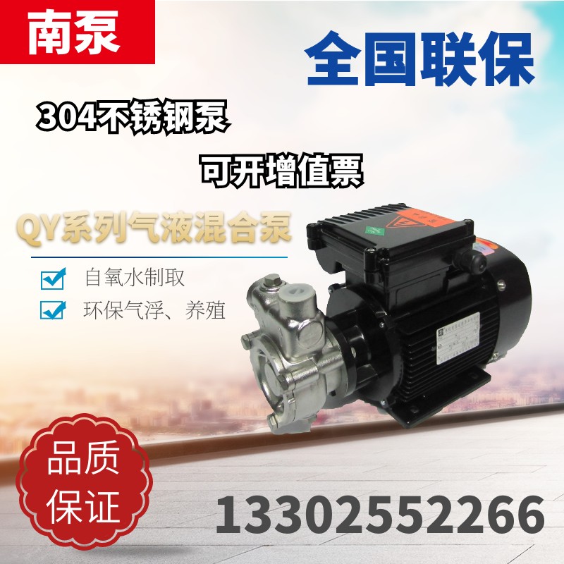 南泵流体20QY-1不锈钢自吸式气液混合泵臭氧水制取气浮养殖环保泵