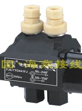海燕 1KV绝缘穿刺线夹 FJ6/TTD-441FJ 主线95-240平方 支线50-150