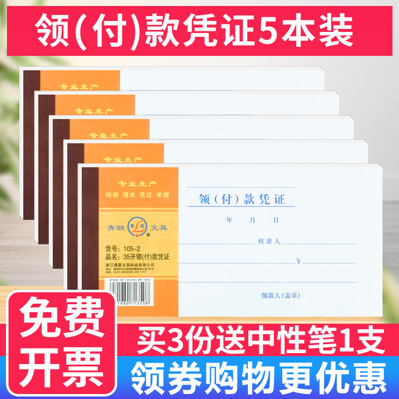 杭州青联空白凭证单领付款凭证现金领用支付费用报销单35K开申请