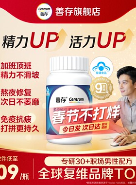 善存男士复合维生素片多种矿物质男性b族蓝瓶22种营养正品旗舰店