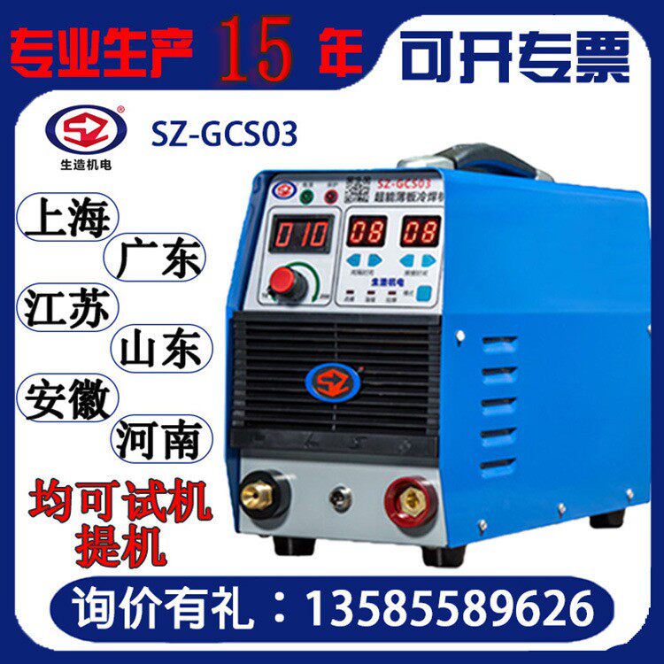 上海生造SZGCS03冷焊机家用小型220V模具修补薄板焊接工业级