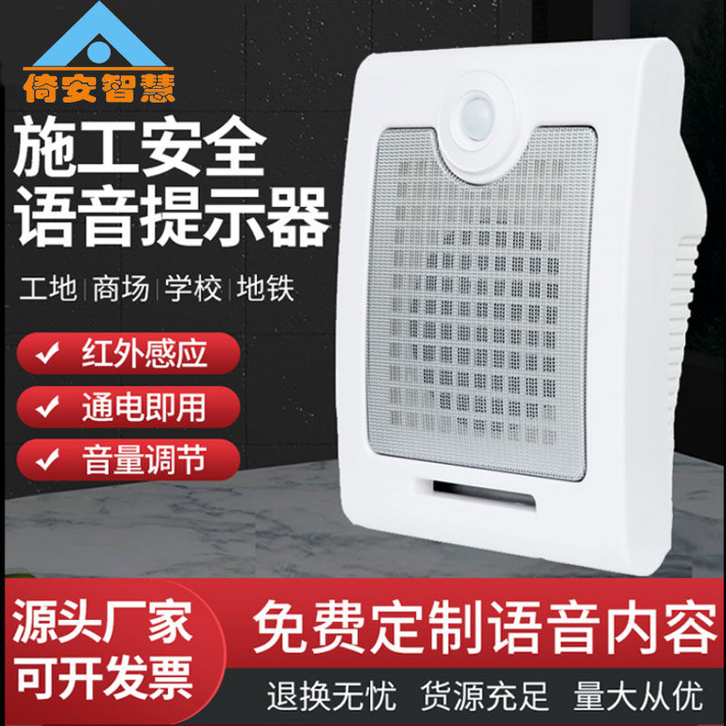 红外感应式语音提示器工地安全提醒器银行防骗小区防盗报警播报器