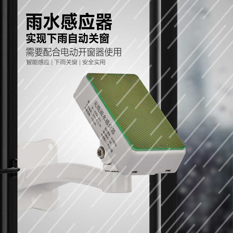 乾佳雨水感应器下雨自动关窗传感器电动关窗智能窗户门窗