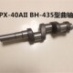 泵头配件 黑猫BH II型高压清洗机洗车机 40A 曲轴 435型PX