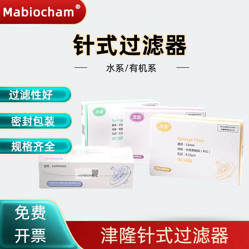 津隆滤头 一次性针式过滤器13 25mm有机 水系针式滤膜过滤器0.22