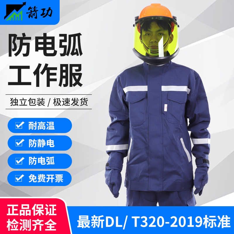 防电弧服套装防弧闪工作服防护服电弧工作服防电弧劳保服工作服