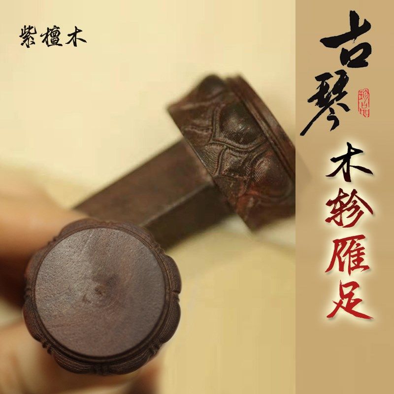 【扬鸣古琴】古琴配件酸枝木紫檀木古琴木轸柳叶琴轸莲花雁足