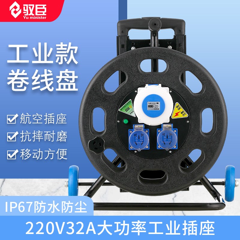 IP67高防水防尘32A大功率移动电缆盘绕线盘卷线盘线缆盘拖线盘