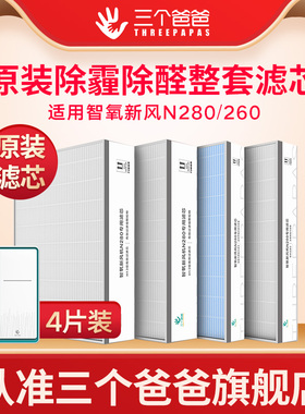 三个爸爸N260原装滤芯活性炭除醛防霾杀菌:适用智氧新风N280/260