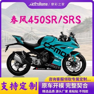 春风450SR版花定制版画贴纸防水保护贴改装配件贴画车身拉花全车