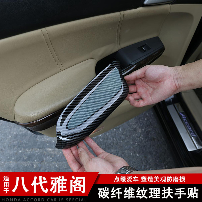 适合八代雅阁车门改装内饰贴片扶手贴碳纤维纹理汽车用品/内饰品